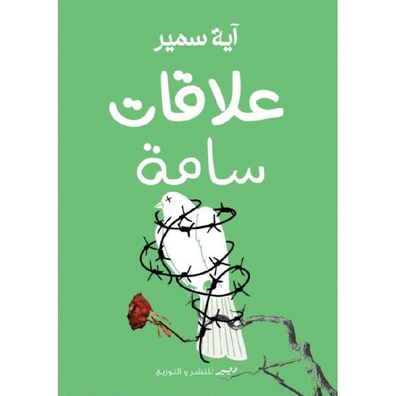 علاقات سامة