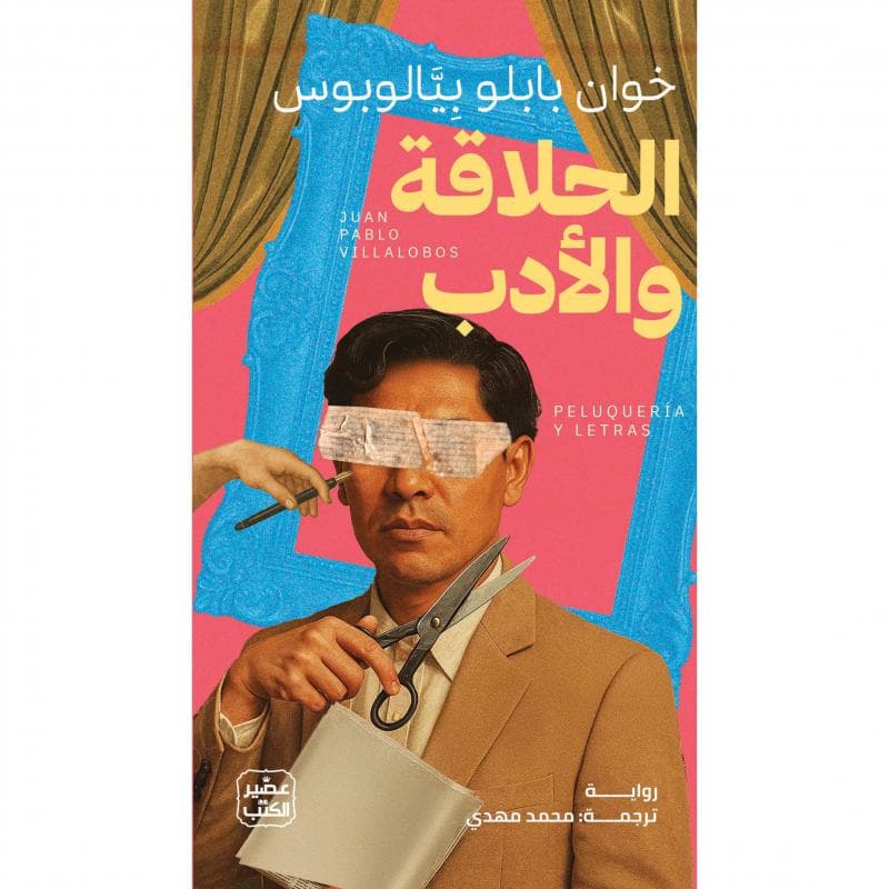 الحلاقة والادب
