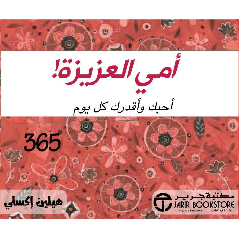 أمي العزيزة أحبك وأقدرك كل يوم