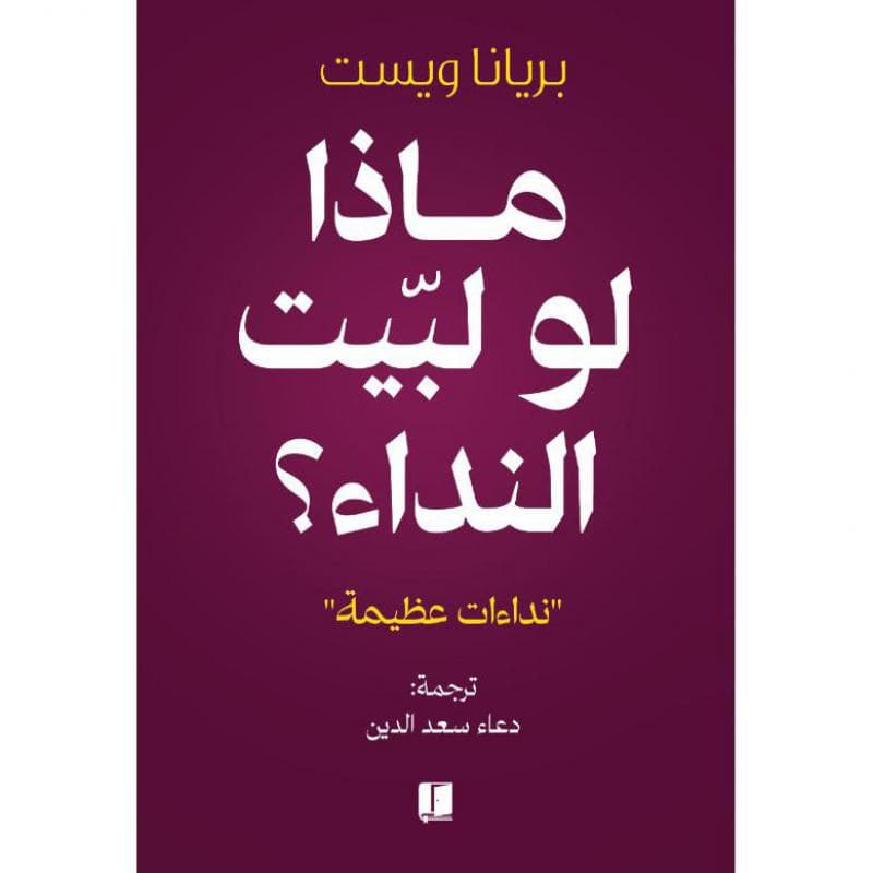 ماذا لو لبيت النداء