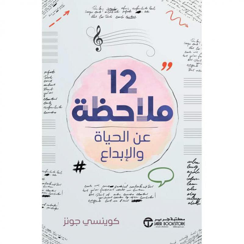 12 ملاحظة عن الحياة والابداع