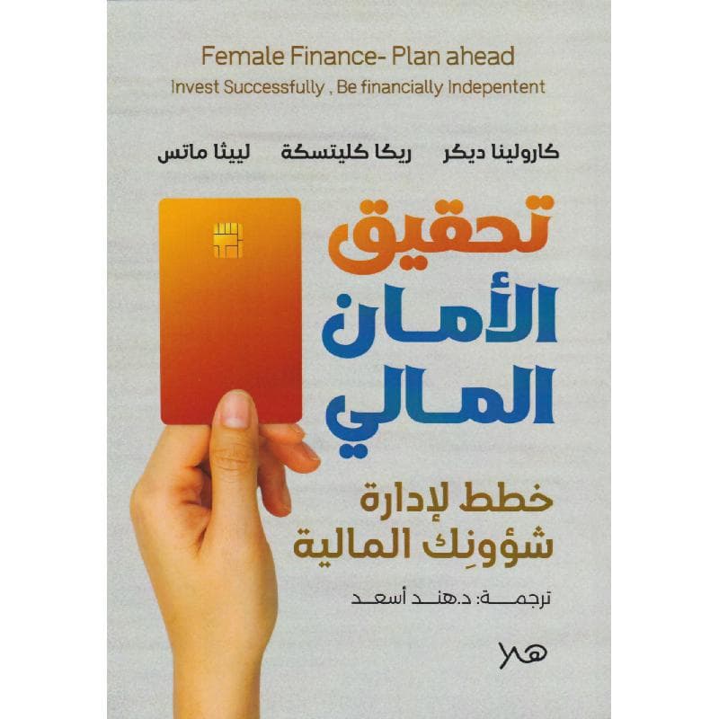 تحقيق الامان المالي، خطط لادارة شؤونك المالية