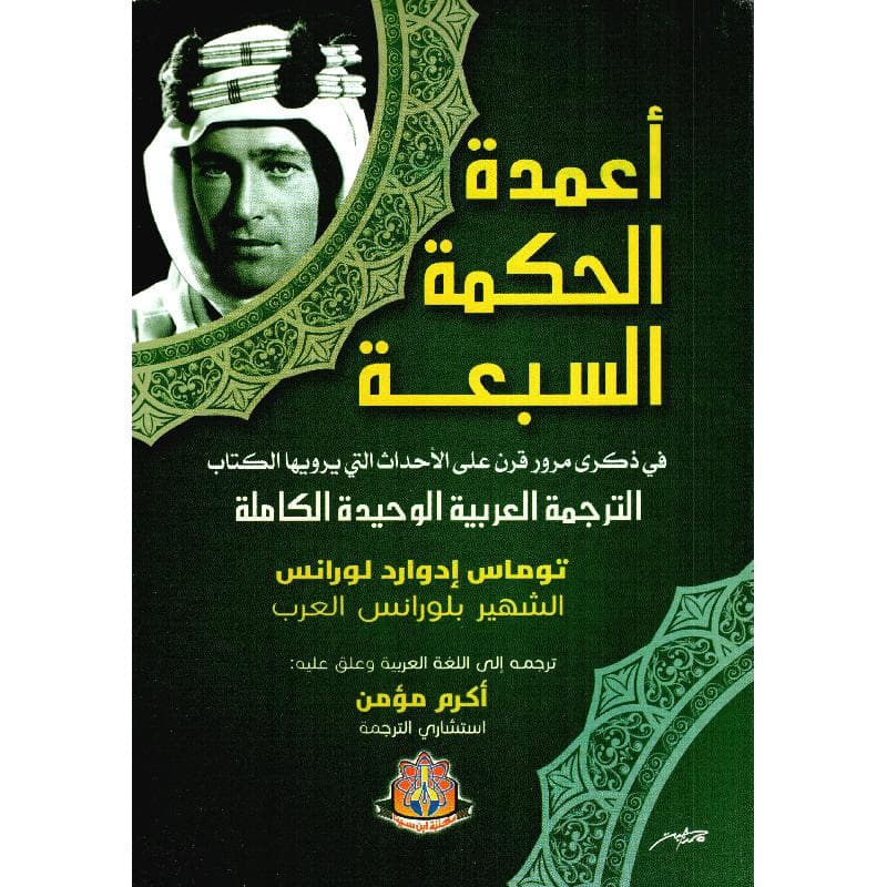 أعمدة الحكمة السبعة
