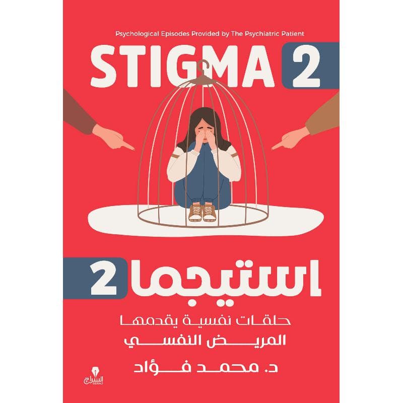 استيجما 2 حلقات نفسية يقحمها المريض النفسي