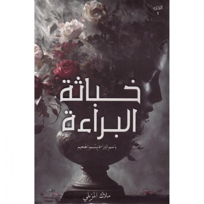 خباثة البراءة