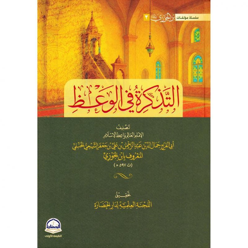 التذكرة في الوعظ
