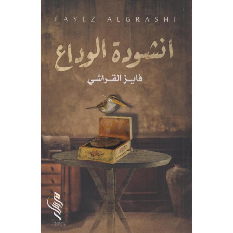أنشودة الوداع