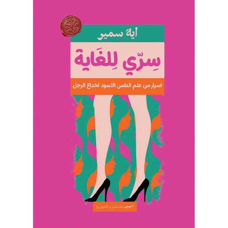 سري للغاية اسرار من علم النفس الاسود لخداع الرجل