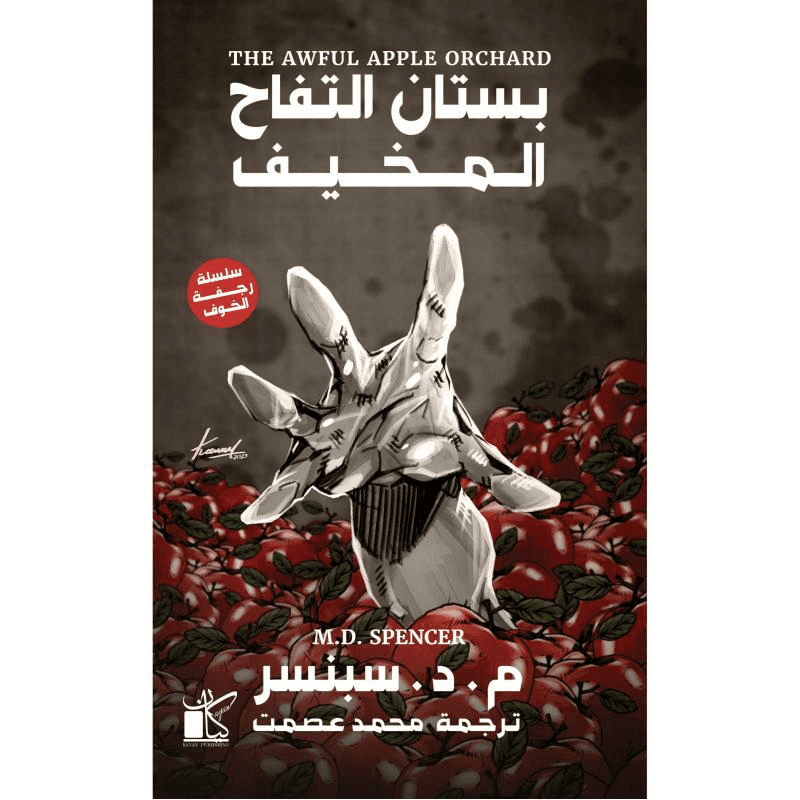 بستان التفاح المخيف، سلسلة رجفة الخوف