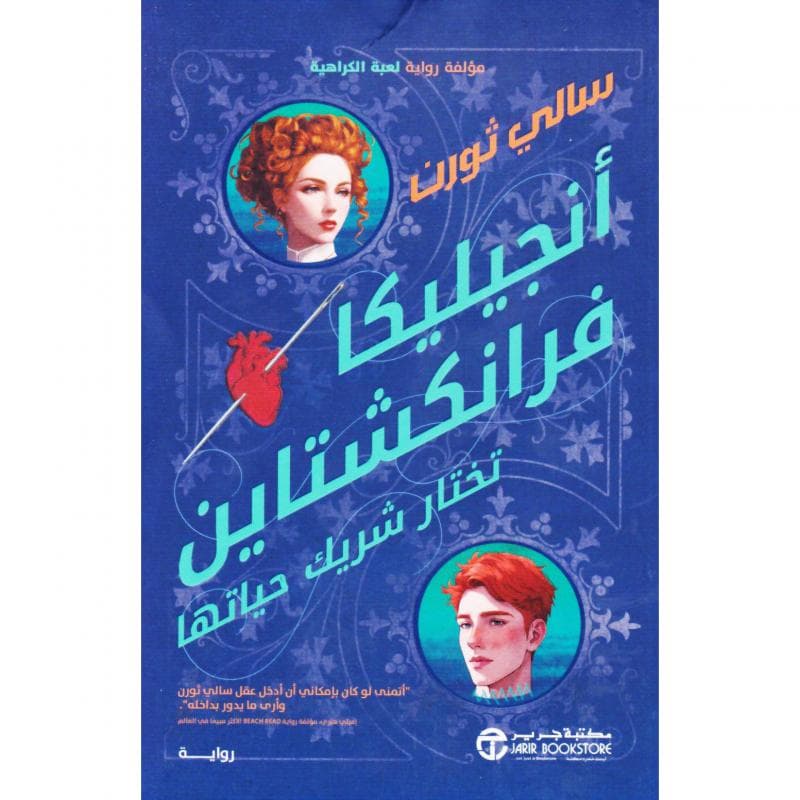 أنجيليكا فرانكشتاين تختار شريك حياتها