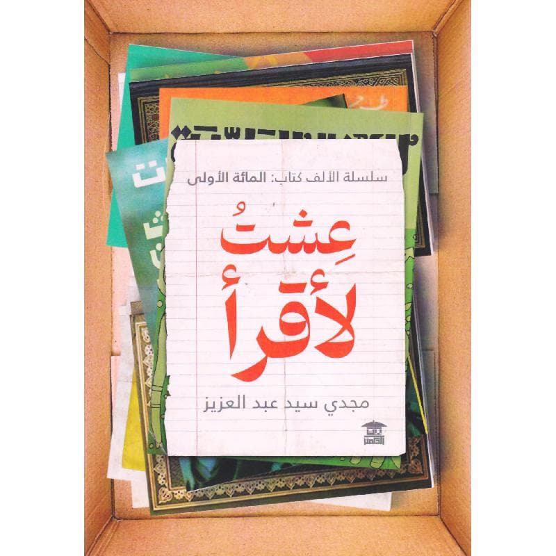 عشت لاقرأ، سلسلة الالف كتاب - المائة الاولى
