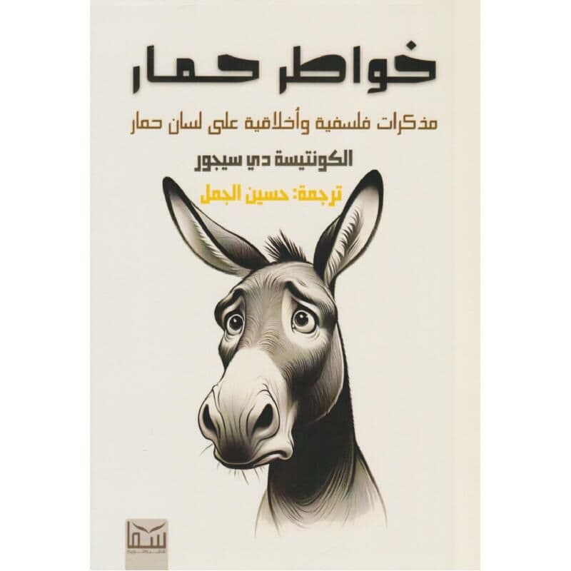 خواطر حمار، مذكرات فلسفية واخلاقية على لسان حمار