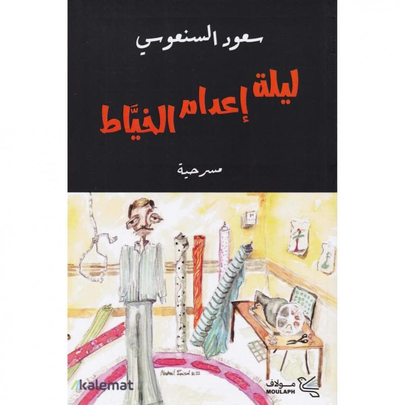 ليلة اعدام الخياط مسرحية