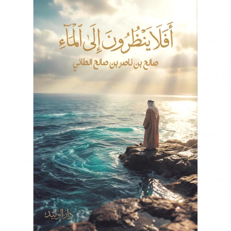 أفلا ينظرون الى الماء