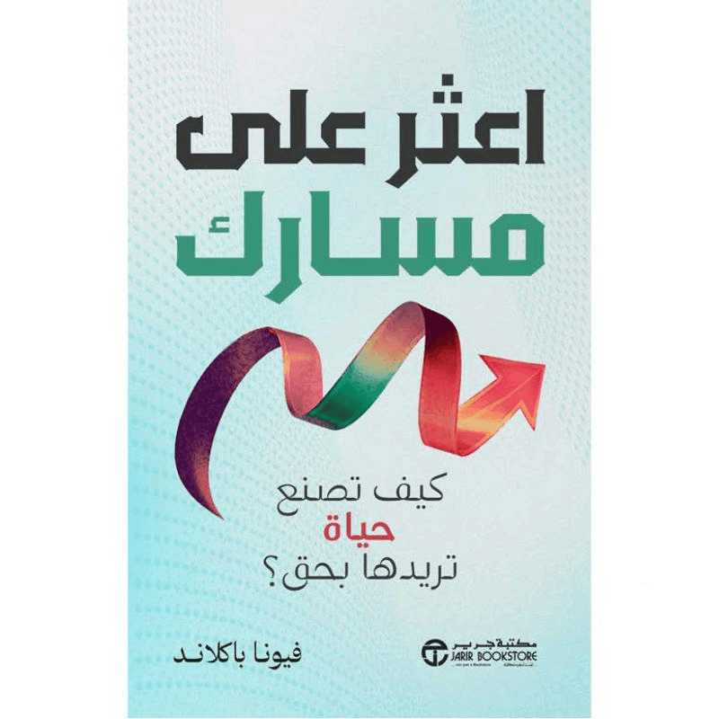 اعثر على مسارك، كيف تصنع حياة تريدها بحق