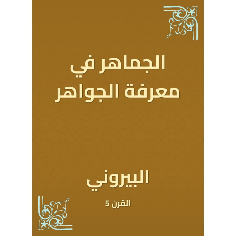 الجماهر في معرفة الجواهر, eBook