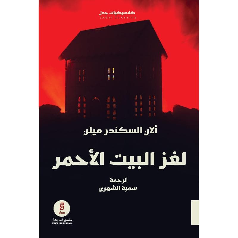 لغز البيت الاحمر