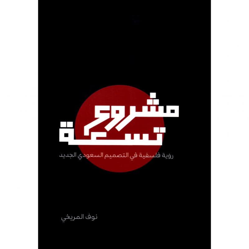 مشروع تسعة