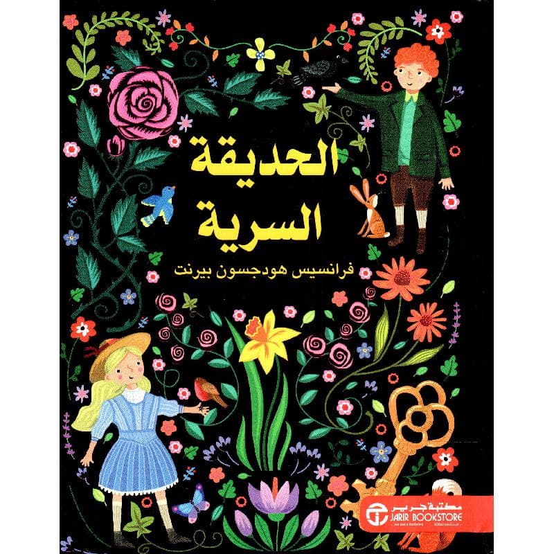 الحديقة السرية