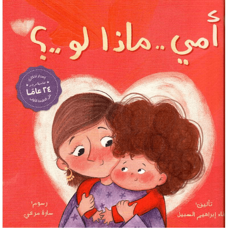 أمي ماذا لو؟