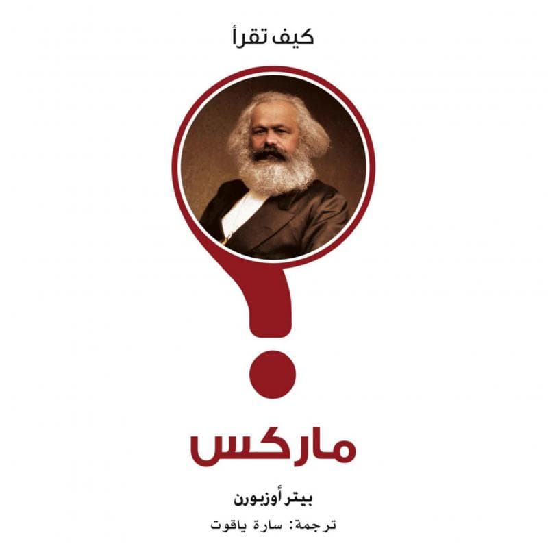 كيف تقرأ ماركس
