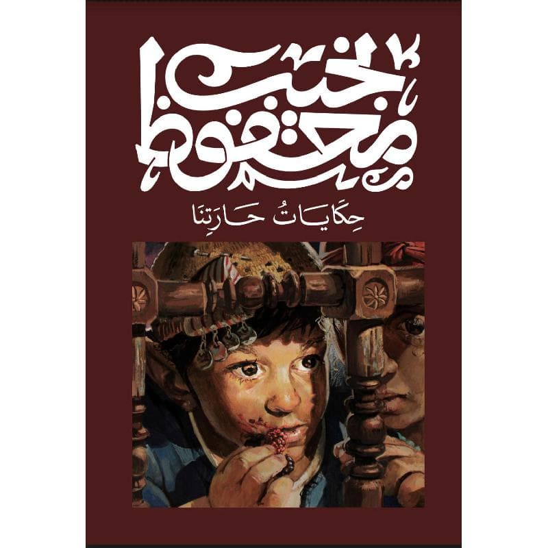 حكايات حارتنا