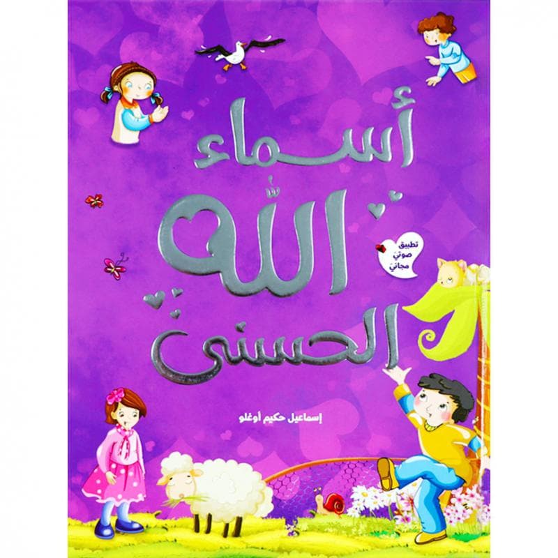 أسماء الله الحسنى