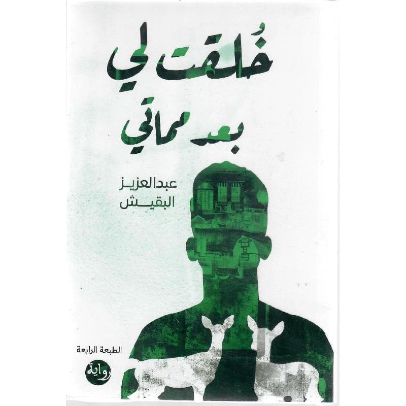 خلقت لي بعد مماتي