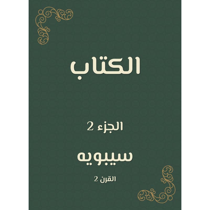 الكتاب - الجزء الثاني, eBook