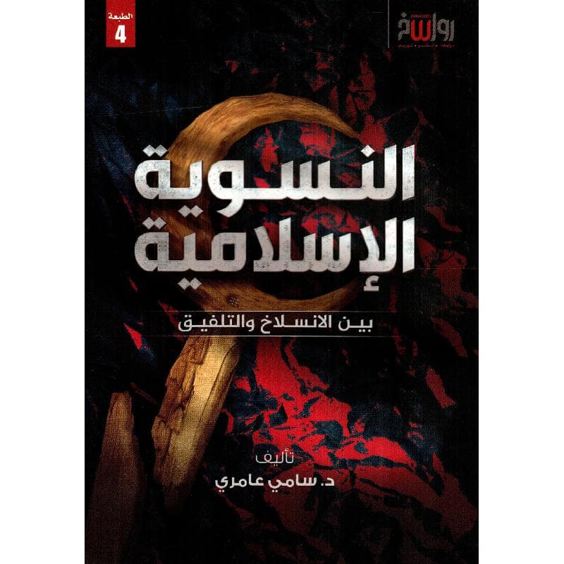 النسوية الاسلامية بين الانسلاخ والتلفيق