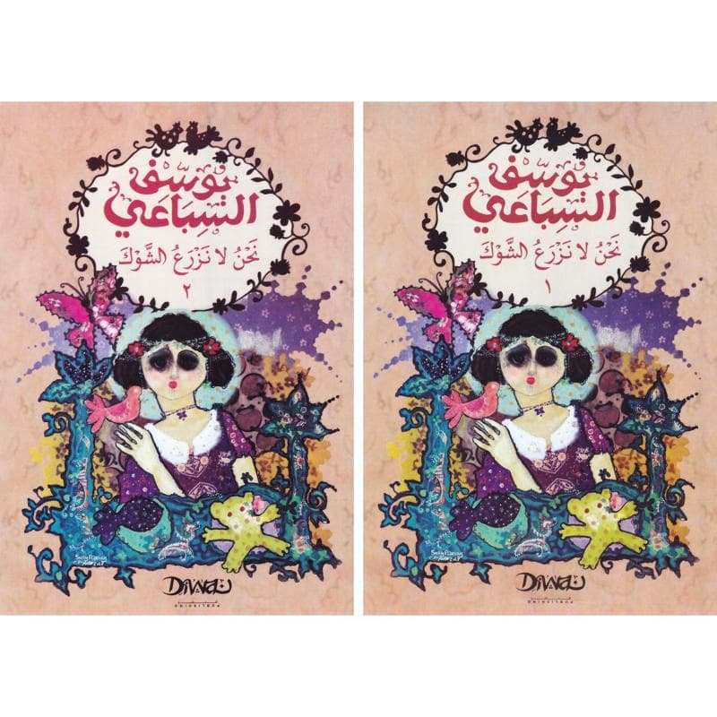 نحن لا نزرع الشوك