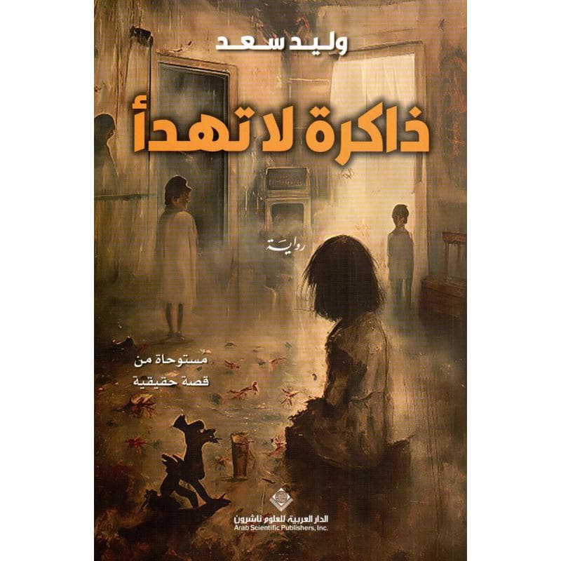 ذاكرة لا تهدأ