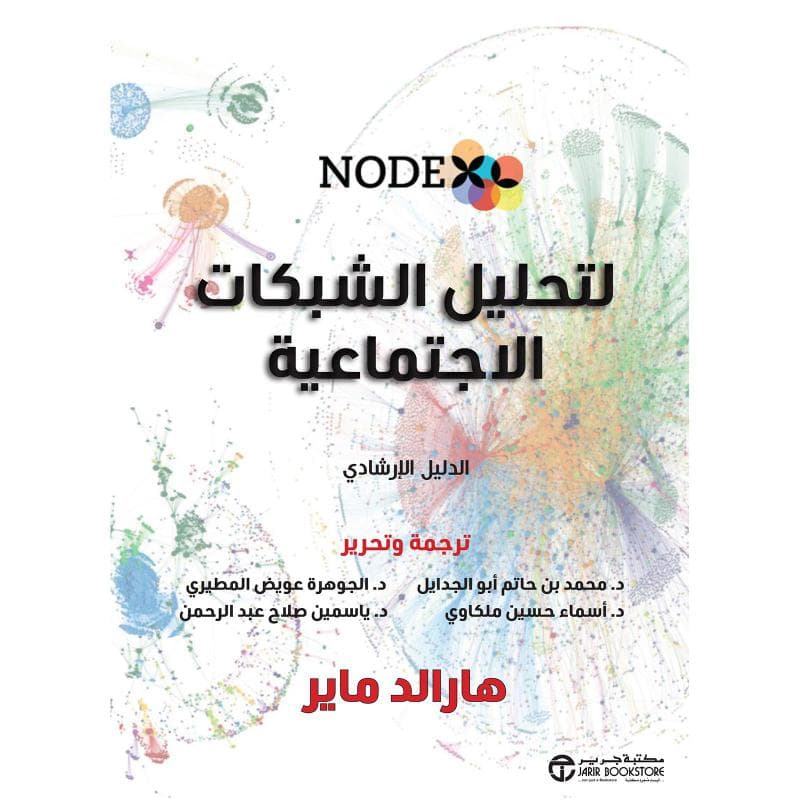 نودكس لتحليل الشبكات الاجتماعية الدليل الارشادي
