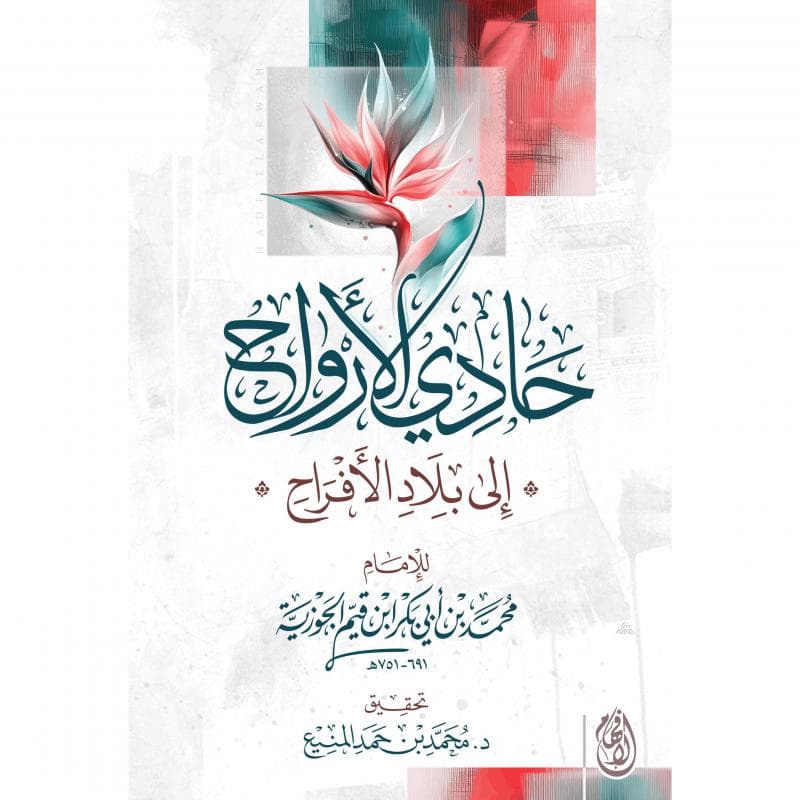 حادي الارواح الى بلاد الافراح