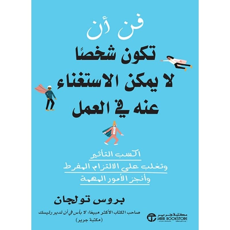 فن أن تكون شخصاً لا يمكن الاستغناء عنه في العمل, eBook