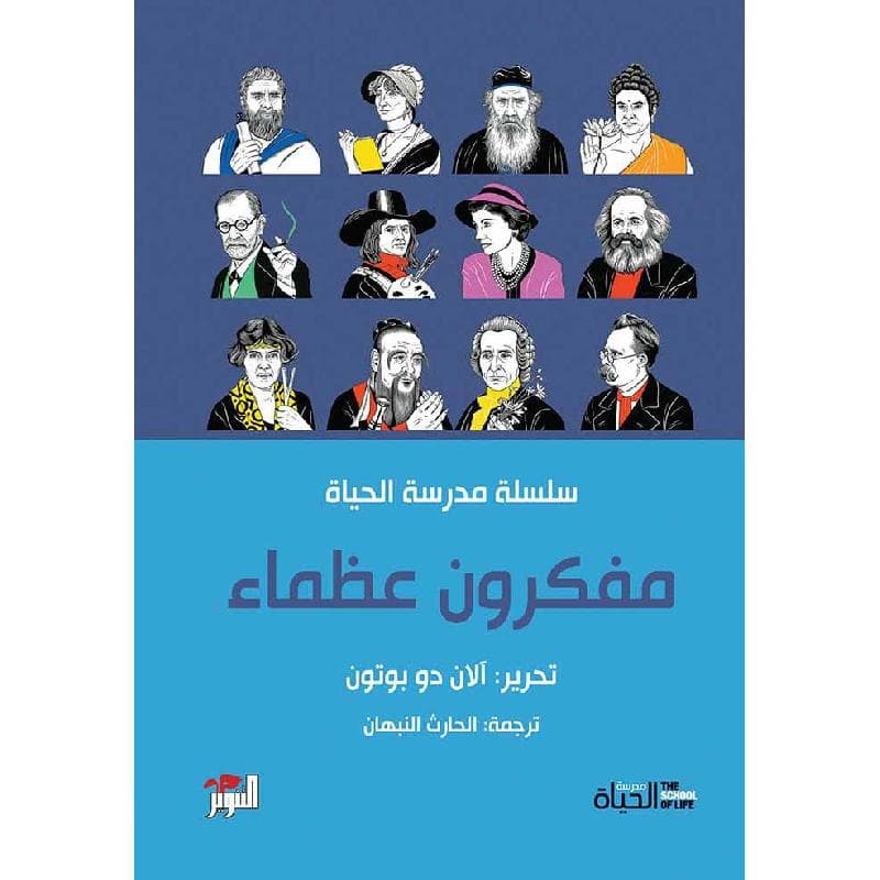 مفكرون وعظماء