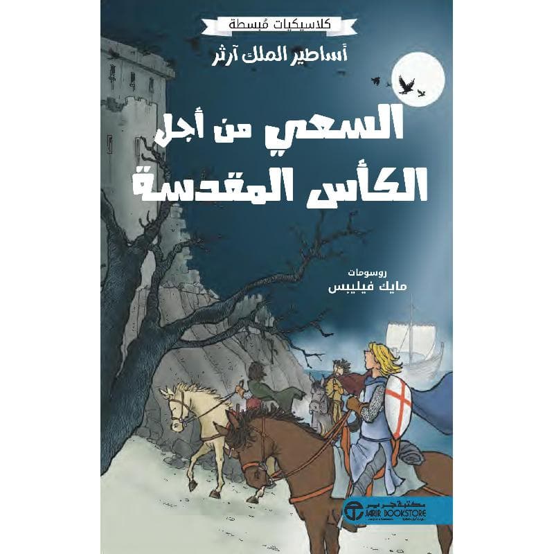 أساطير الملك آرثر السعي من أجل الكأس المقدسة