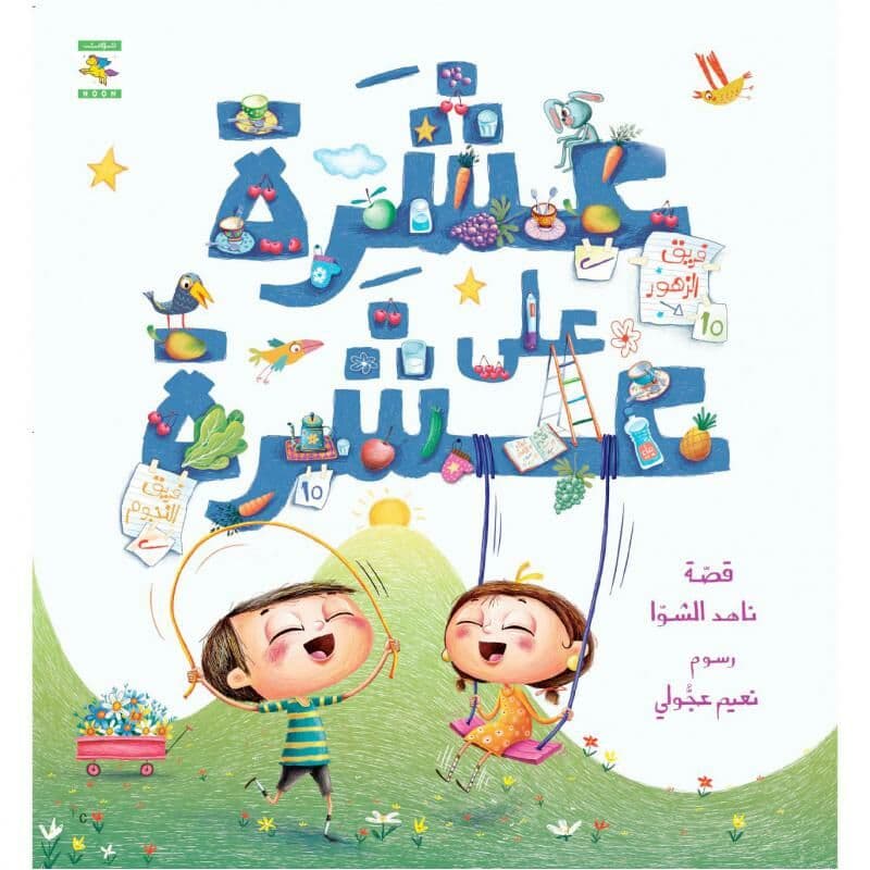 عشرة على عشرة