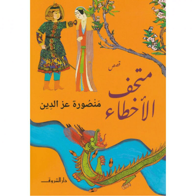 متحف الاخطاء