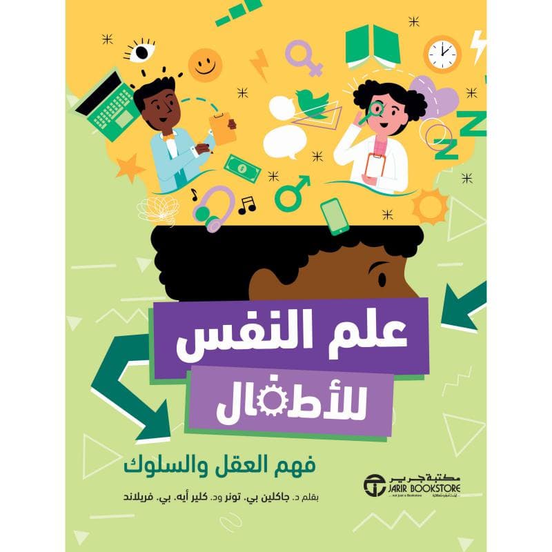 علم النفس للاطفال، فهم العقل والسلوك