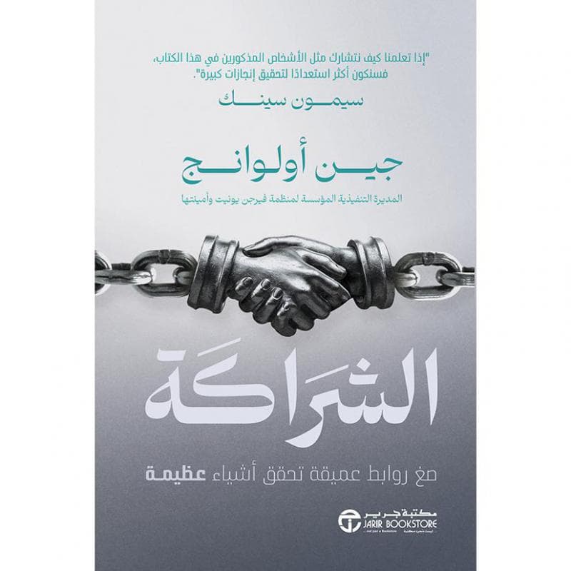 الشراكة، ضغ روابط عميقة تحقق أشياء عظيمة