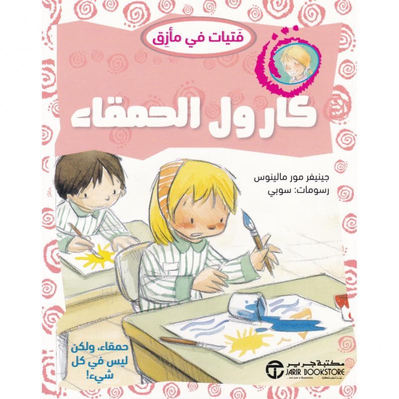 كارول الحمقاء