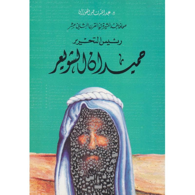 صحافة نجد المثيرة في القرن الثاني عشر رئيس التحرير حميدان الشويعر