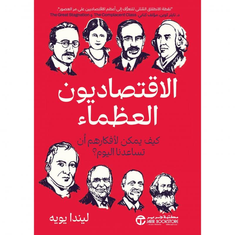 الاقتصاديون العظماء كيف يمكن لافكارهم أن تساعدنا اليوم