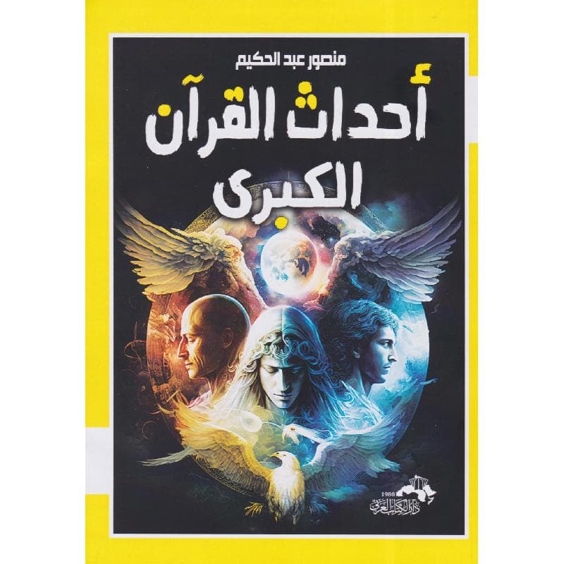 أحداث القرآن الكبرى