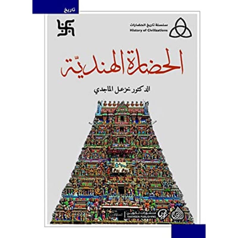 الحضارة الهندية, eBook