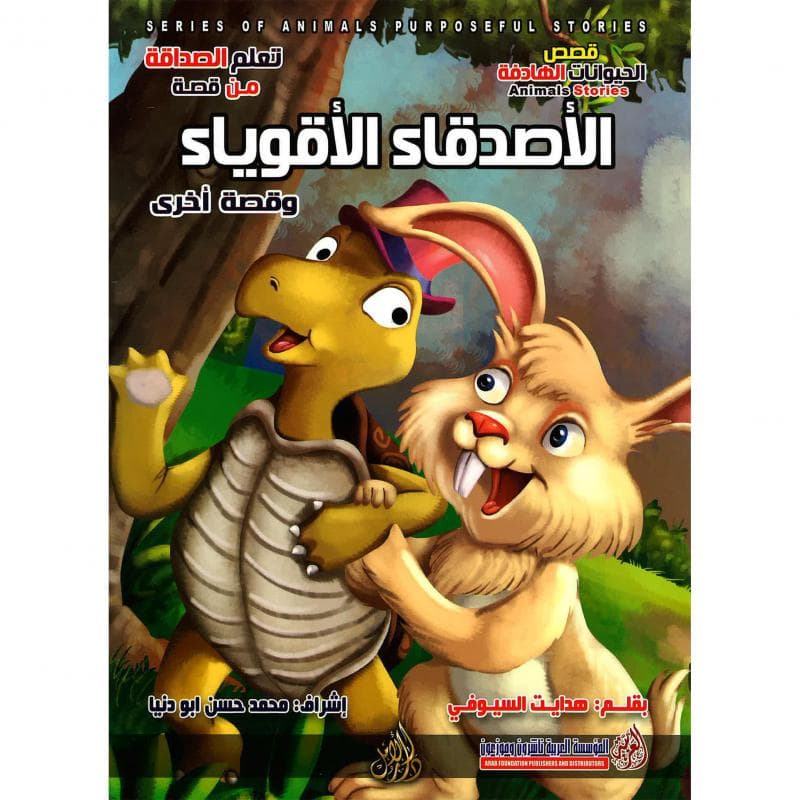 الاصدقاء الاقوياء وقصة أخرى، سلسلة قصص الحيوانات الهادفة