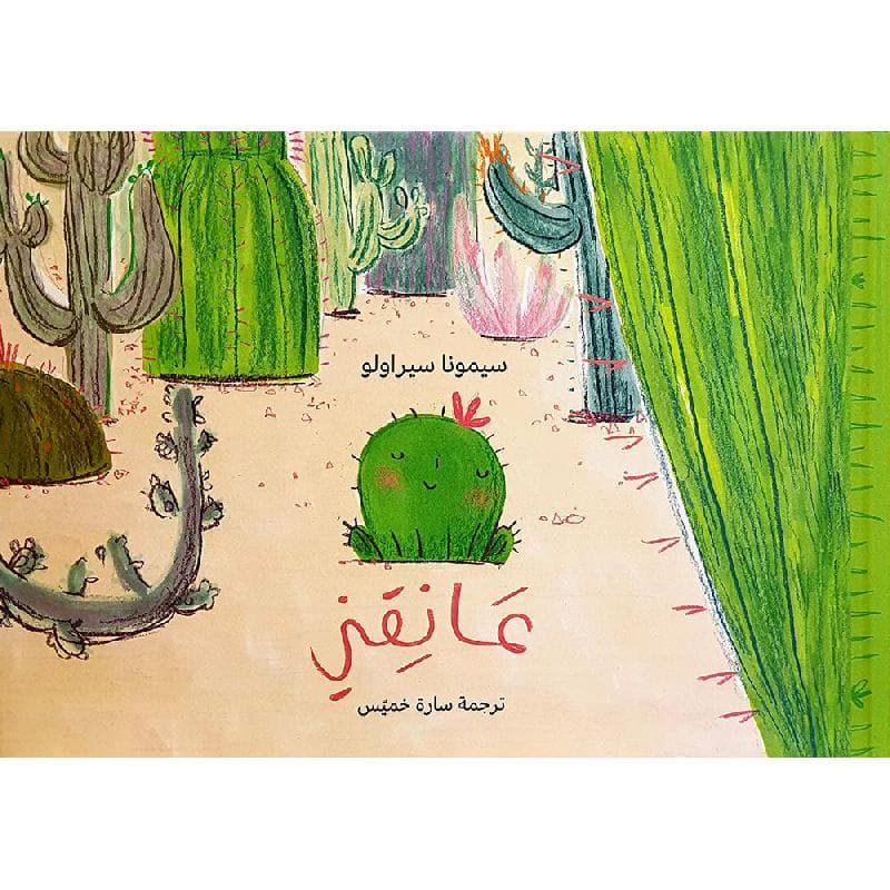 عانقني
