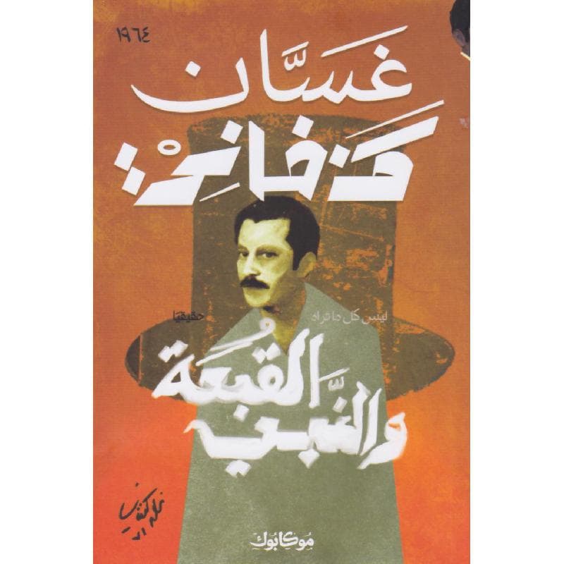 القبعة والنبي