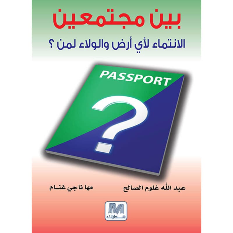 بين مجتمعين, eBook
